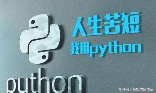 人生苦短我用python