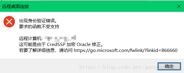 这可能是由于CredSSP 加密 Oracle修正