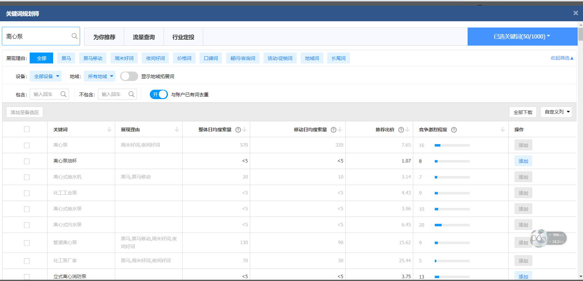 百度竞价关键词规划师截图