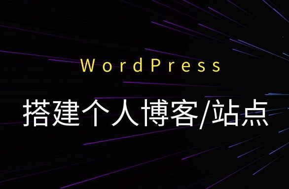 wordpress搭建个人博客